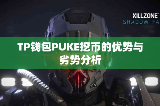 TP钱包PUKE挖币的优势与劣势分析