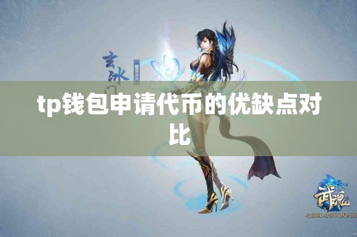 tp钱包申请代币的优缺点对比