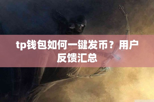 tp钱包如何一键发币？用户反馈汇总