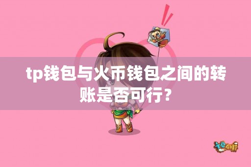 tp钱包与火币钱包之间的转账是否可行？