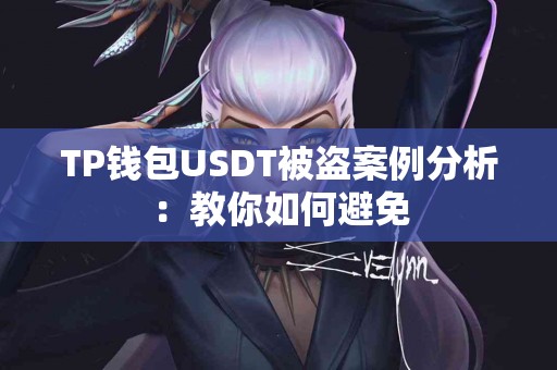 TP钱包USDT被盗案例分析：教你如何避免