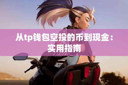 从tp钱包空投的币到现金：实用指南