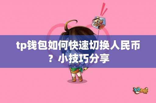 tp钱包如何快速切换人民币？小技巧分享