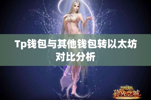 Tp钱包与其他钱包转以太坊对比分析