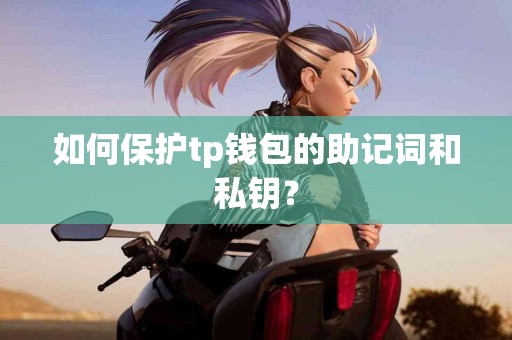 如何保护tp钱包的助记词和私钥？
