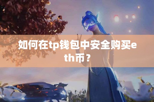 如何在tp钱包中安全购买eth币？
