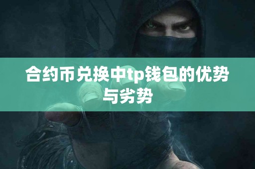 合约币兑换中tp钱包的优势与劣势
