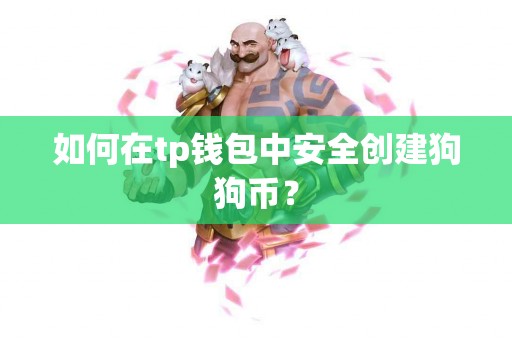 如何在tp钱包中安全创建狗狗币？
