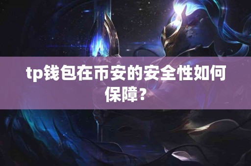 tp钱包在币安的安全性如何保障？