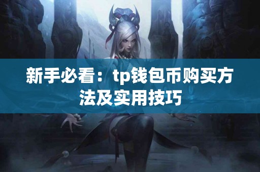 新手必看：tp钱包币购买方法及实用技巧
