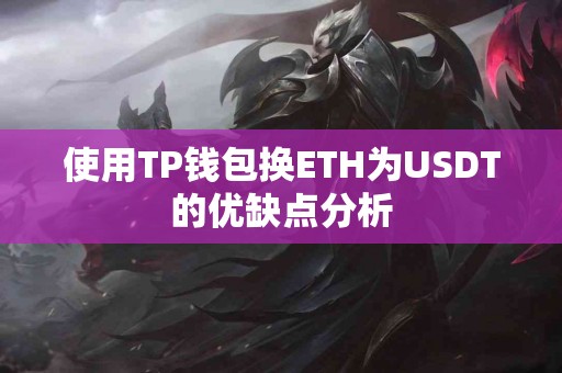 使用TP钱包换ETH为USDT的优缺点分析