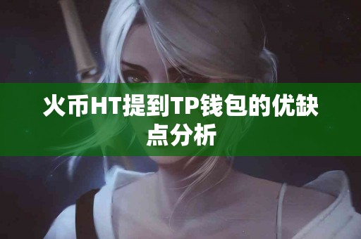 火币HT提到TP钱包的优缺点分析