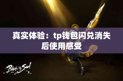 真实体验：tp钱包闪兑消失后使用感受
