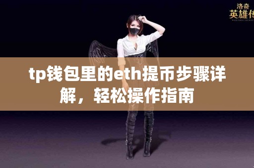 tp钱包里的eth提币步骤详解，轻松操作指南
