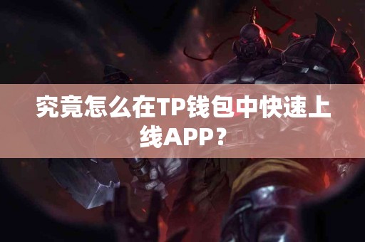 究竟怎么在TP钱包中快速上线APP？