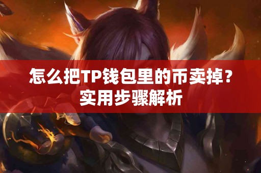 怎么把TP钱包里的币卖掉？实用步骤解析