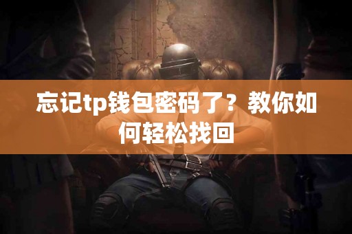 忘记tp钱包密码了？教你如何轻松找回