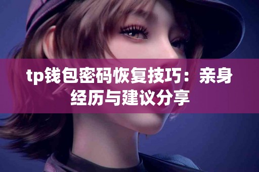tp钱包密码恢复技巧：亲身经历与建议分享