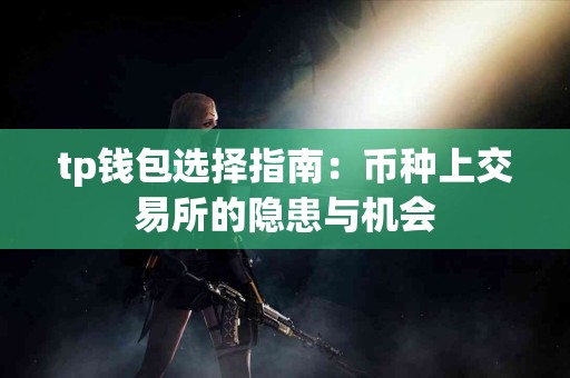 tp钱包选择指南：币种上交易所的隐患与机会