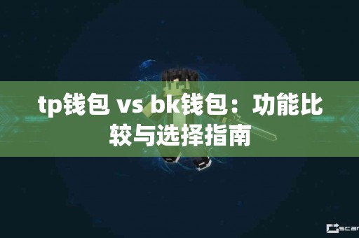 tp钱包 vs bk钱包：功能比较与选择指南