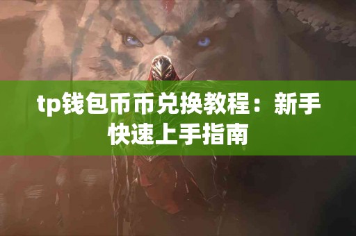 tp钱包币币兑换教程：新手快速上手指南