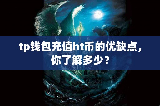 tp钱包充值ht币的优缺点，你了解多少？