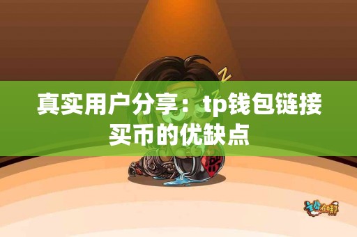真实用户分享：tp钱包链接买币的优缺点