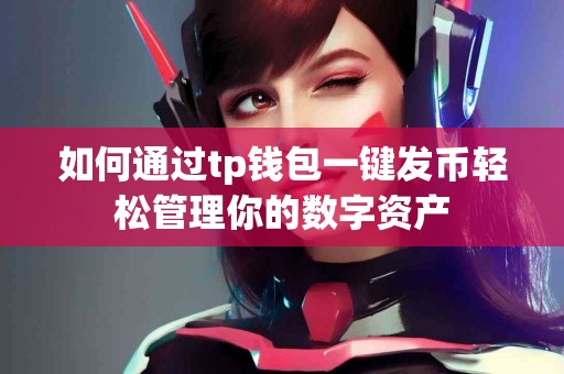 如何通过tp钱包一键发币轻松管理你的数字资产
