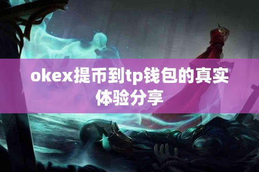 okex提币到tp钱包的真实体验分享