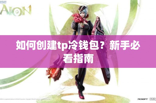 如何创建tp冷钱包？新手必看指南