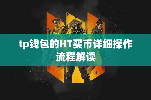 tp钱包的HT买币详细操作流程解读