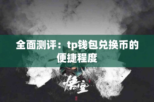全面测评：tp钱包兑换币的便捷程度