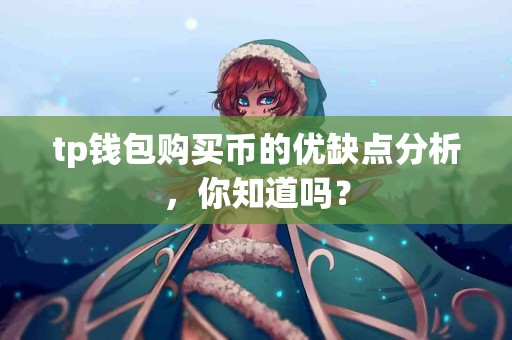 tp钱包购买币的优缺点分析，你知道吗？