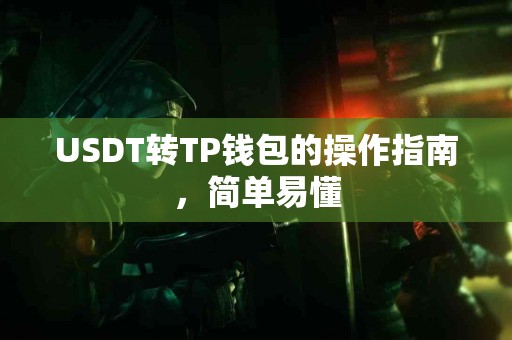 USDT转TP钱包的操作指南，简单易懂