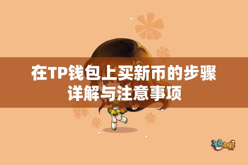 在TP钱包上买新币的步骤详解与注意事项