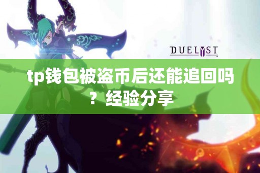 tp钱包被盗币后还能追回吗？经验分享
