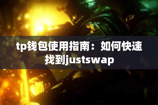 tp钱包使用指南：如何快速找到justswap