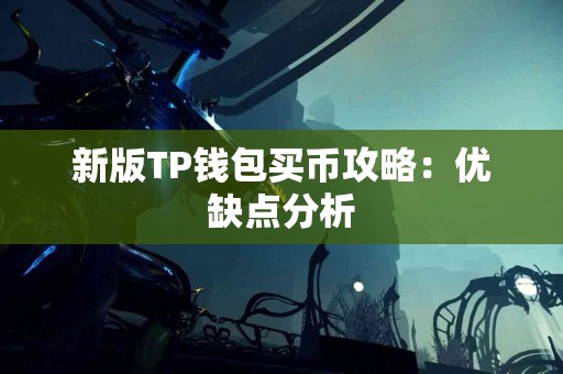 新版TP钱包买币攻略：优缺点分析