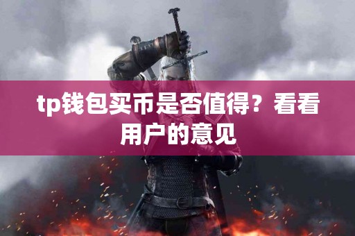 tp钱包买币是否值得？看看用户的意见