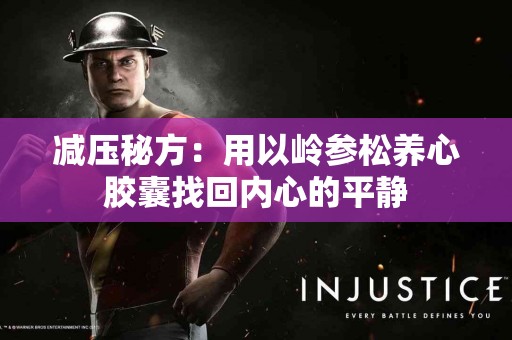 减压秘方：用以岭参松养心胶囊找回内心的平静