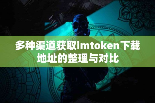 多种渠道获取imtoken下载地址的整理与对比