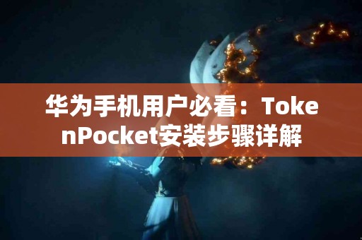 华为手机用户必看：TokenPocket安装步骤详解