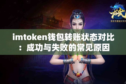 imtoken钱包转账状态对比：成功与失败的常见原因