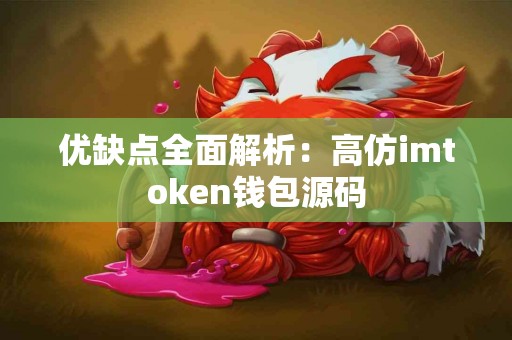 优缺点全面解析：高仿imtoken钱包源码