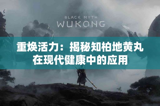 重焕活力：揭秘知柏地黄丸在现代健康中的应用