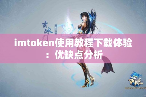 imtoken使用教程下载体验：优缺点分析