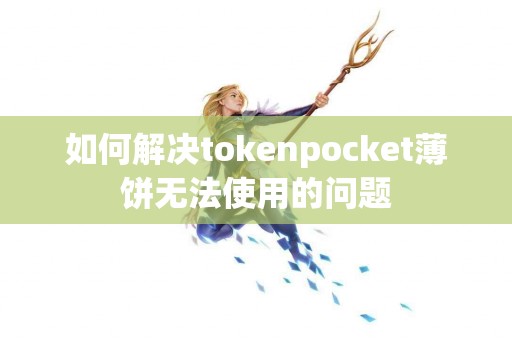 如何解决tokenpocket薄饼无法使用的问题