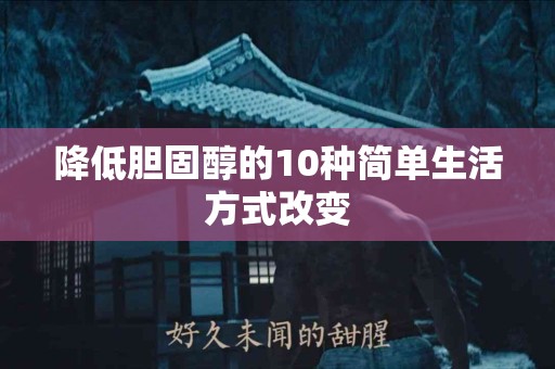 降低胆固醇的10种简单生活方式改变